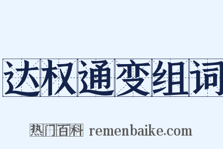 达权通变组词是什么意思的图片